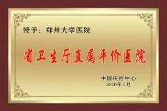 授予河南中医学院第三附属医院肿瘤科省卫生厅直属平价医院