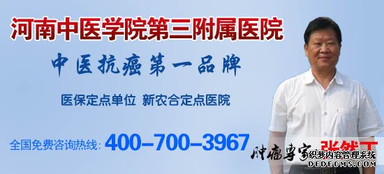 河南中医学院三附院肿瘤科